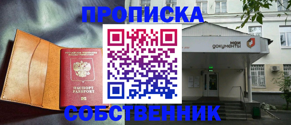 прописка в квартире в Копейске