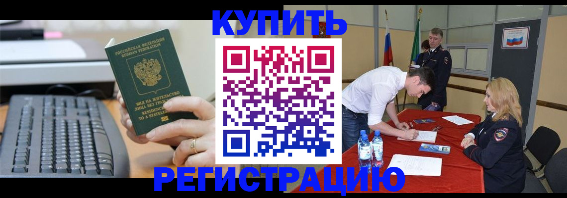 временная регистрация купить в Копейске